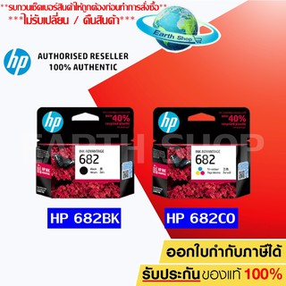 หมึกพิมพ์ HP 682 BK, 682 CO Ink Cartridge Original ของแท้ สำหรับเครื่องรุ่น 2335 2336 2337 2775 2776 2777 EARTH SHOP