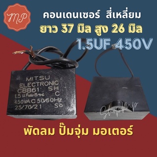 คอนเด​นเซอร์​สี่เหลี่ยม​ 1.5ไมโคร 450โวลท์ ​เกรดดี