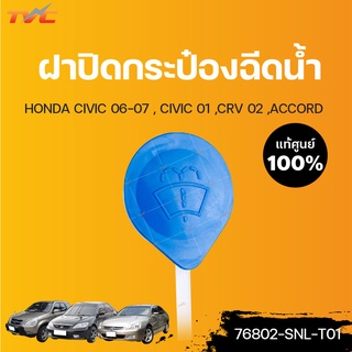 HONDA แท้ศูนย์!!! ฝาปิดกระป๋องฉีดน้ำ CIVIC 06-07 ,CIVIC 01 DIMENSION ,CRV 02 ,ACCORD | Honda