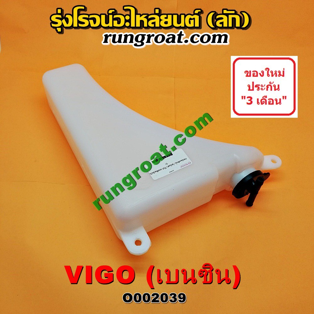 O002039 กระป๋องพักน้ำ วีโก้ เบนซิน 2TR หม้อพักน้ำ วีโก้ 2.7 ถังพักน้ำ วีโก้ อินโนว่า ฟอร์จูนเนอร์ 2TR TOYOTA VIGO INNOVA