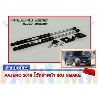 PAJERO 2010 โช๊คฝาหน้า IRO NMAKE