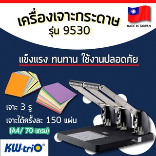 เครื่องเจาะกระดาษ 3 รู KW-trio รุ่น 9530 (เจาะ 3 รู)