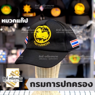 หมวกแก๊ป สีดำ (ตรากรมการปกครอง) ด้านหลังซิบปรับระดับขนาดหมวกได้ ปัก 4 จุดรอบหมวก