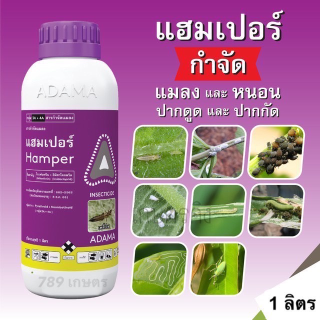 แฮมเปอร์ ไบเฟนทริน+อิมิดาโคลพริด 5% + 25%SC ขนาด 1 ลิตร: เพลี้ยแป้ง เพลี้ยไก่แจ้ เพลี้ยไฟ หนอนชอบใบ หนอกัดใบ หนอนเจาะผล