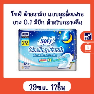 โซฟี ผ้าอนามัย แบบคูลลิ่งเฟรช บาง 0.1 มีปีก สำหรับกลางคืน ความยาว 29 เซนติเมตร 12 ชิ้น