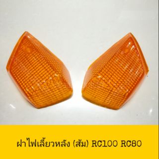 ♦เทียบ♦ ฝาไฟเลี้ยวหลัง RC80 RC100