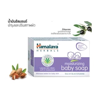 สบุ่ Himalaya Moisturizing Baby Soap 75 กรัม