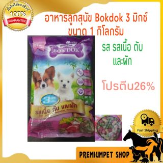 อาหารลูกสุนัข Bokdok 3มิกซ์ ขนาด1กิโลกรัม รสเนื้อ ตับและผัก