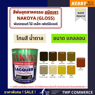 สีพ่นอุตสาหกรรม (INDUSTAIL LACQUER) นาโกย่า ชนิดแห้งเร็ว ขนาด  3.2 ลิตร "สีน้ำตาล" / พ่นรถยนต์ ไม้ เหล็ก