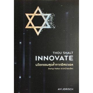 นวัตกรรมสุดล้ำจากอิสราเอล : Thou Shalt Innovate