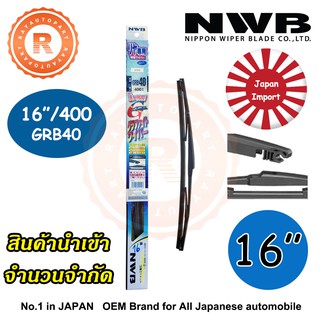 ใบปัดน้ำฝนหลัง NWB GRB40 16" 400mm T/T VIOS Resin Rear Wiper Blade