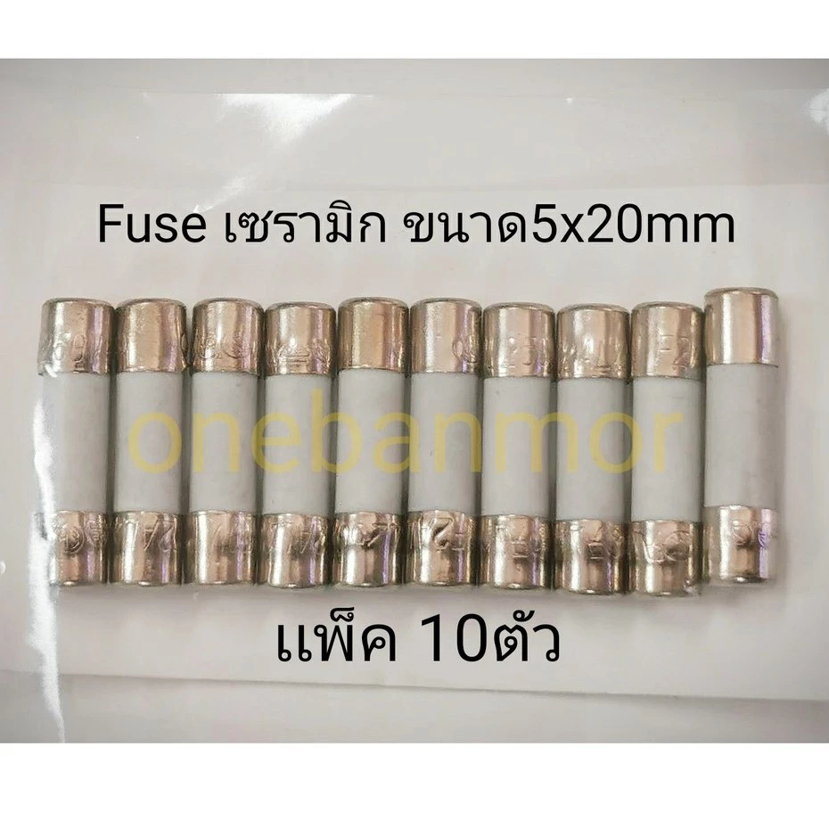 ฟิวส์ เซรามิก 0.1A - 30A 250v ขนาด 5x20mm / 6x30mm แพ็ค 10 ตัว