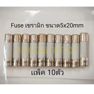 ฟิวส์ เซรามิก 0.1A - 30A 250v ขนาด 5x20mm / 6x30mm แพ็ค 10 ตัว