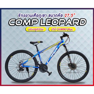 จักรยานเสือภูเขา 27.5" COMP LEOPARD (24เกียร์)  size15