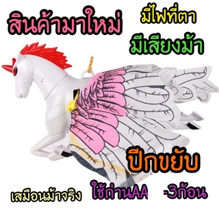 สินค้ามาใหม่ล่าสุด ม้าบิน ค่าส่งถูก!!!! ม้าบิน มีเสียง มีไฟ ปีกขยับ