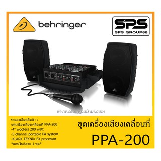 PORTABLE PA SYSTEM ชุดตู้ลำโพงเคลื่อนที่ รุ่น PPA-200 ยี่ห้อ Behringer สินค้าพร้อมส่ง ส่งไวววว 4" woofers 200 watt