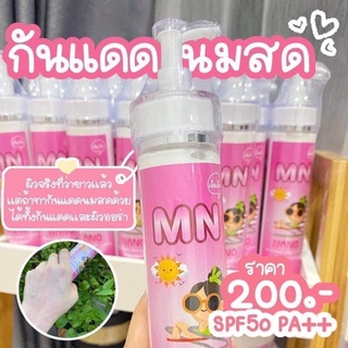 กันแดดนมสด🌞 พร้อมส่งกันแดดครีมmnนมสด ของแท้‼️ ปกป้องผิวจากแสงแดด