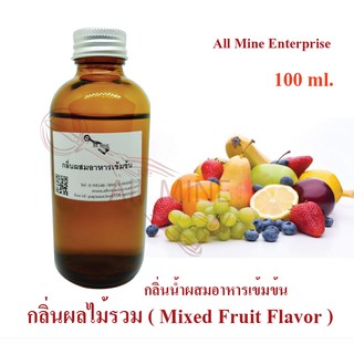 กลิ่นผลไม้รวมผสมอาหารเข้มข้น (All MINE) ขนาด 100 ml.