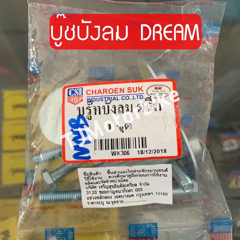 บู๊ชบังลม น๊อตบังลม ดรีมท้ายเป็ด ดรีมคุรุ ดรีม DREAM NEW C100N(1 ชุด)