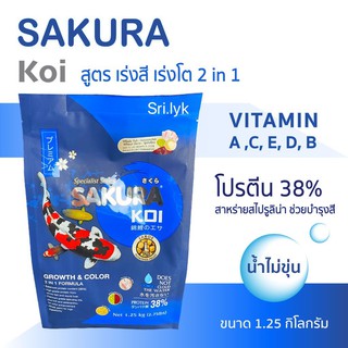 อาหารปลาคราฟ ซากุระโค่ย sakura koi เร่งสี เร่งโต growth color 1.25kg