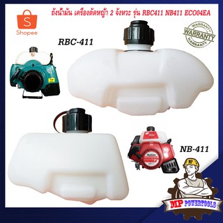 ถังน้ำมันเครื่องตัดหญ้า 2 จังหวะ ถังน้ำมันเครื่องตัดหญ้า 411 รุ่น RBC411 NB411 ECO04EA