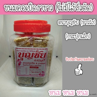 ขนมคอเป็ด&amp;งาอ่อน (งาขาว)  ไม่มีไส้ถั่วตัด ตราบุญชัย (กระปุกเล็ก)