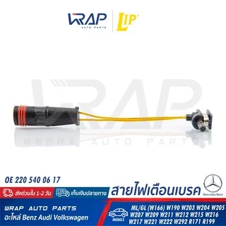 ⭐BENZ⭐ เซ็นเซอร์ผ้าเบรค LIP LIC184 รุ่น W166 W203 W204 W207 W209 W211 W212 W215 W218 W219 W220 W221 |OE 211 540 17 17