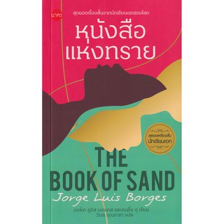 9786168254271 หนังสือแห่งทราย (THE BOOK OF SAND)