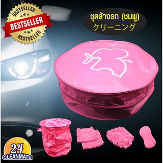 ชุดล้างรถประกอบไปด้วย - ถุงมือไมโครไฟเบอร์ ผ้าเช็ดรถ ถังน้ำล้างรถ ฟองน้ำล้างรถ สีชมพู Cleanmate24