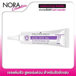 แต้มสิว Provamed Acne Spot Gel [10 g. - สีม่วง] เจลแต้มสิว สูตรเร่งด่วน สำหรับสิวอักเสบ