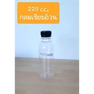 ขวดPET 220 ปาก30 ทรงกลมเรียบอ้วน พร้อมฝา (150ใบ)