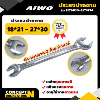 ประแจปากตาย รับประกัน 7 วัน AIWO สินค้ามาตรฐาน Concept N (ประแจเหล็ก ประแจล็อก ประแจปากตาย ประแจราคาถูก ประแจคุณภาพดี ประแจอเนกประสงค์)