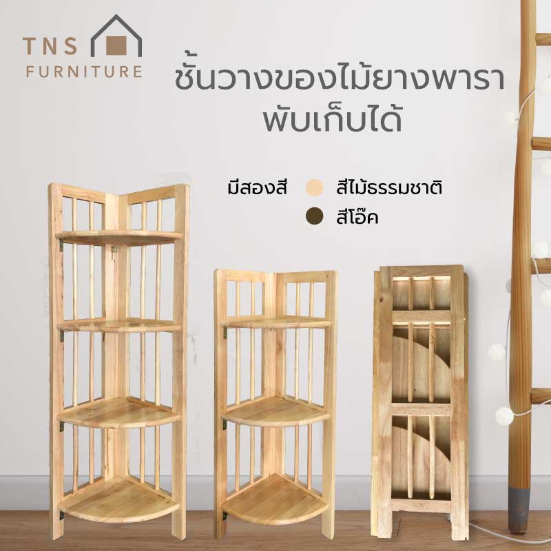 ชั้นวางของไม้ 3 ชั้น 4 ชั้น เข้ามุมได้ พับเก็บได้ ไม้ยางพาราแท้ สีธรรมชาติ [พร้อมส่ง]
