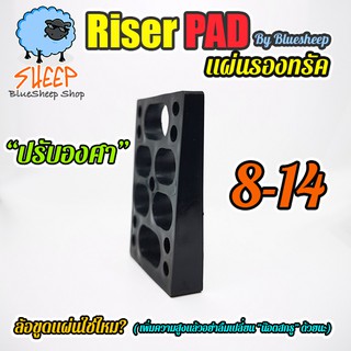 แผ่นรองทรัค riser pad ยางรองทรัค ปรับองศา 8-14mm surfskate Angled Riser Pads สีดำ