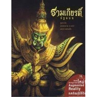 รามเกียรติ์ อวสานทศกัณฐ์ บทสุดท้ายแห่งชะตากรรมของพญายักษ์ ผู้เขียน	รัตนา คชนาท