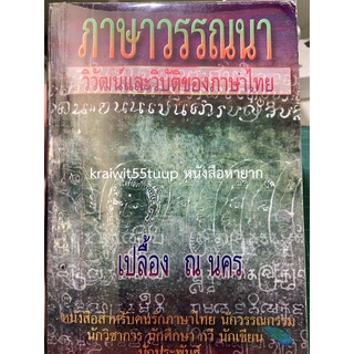 ***{หนังสือหายาก}*** ภาษาวรรณนา วิวัฒน์และวิบัติของภาษาไทย  [เปลื้อง ณ นคร]