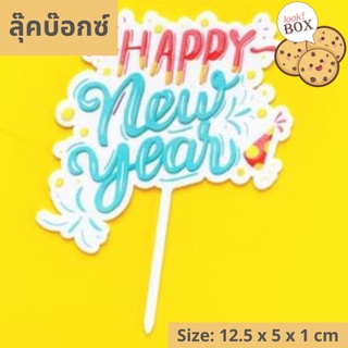 บรรุจุภัณฑ์ สำหรับตกแต่ง Happy NEW YEAR 05 ขนาด 12.5 x 5 x 1 ซม.