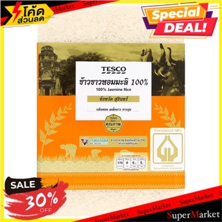 🔥อย่างดี🤩!! เทสโก้ ข้าวขาวหอมมะลิ 100% จังหวัดสุรินทร์ 2กก. Tesco 100% Jasmine Rice 2kg