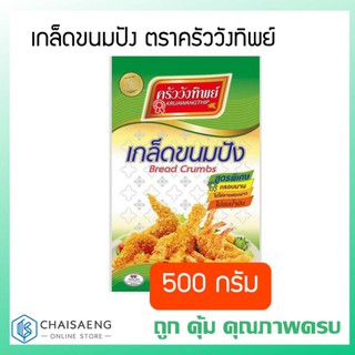 เกล็ดขนมปัง ตราครัววังทิพย์ 500  กรัม กรอบ หอม อร่อย ไม่มีสารฟอกขาว ทอดไม่อมน้ำมัน