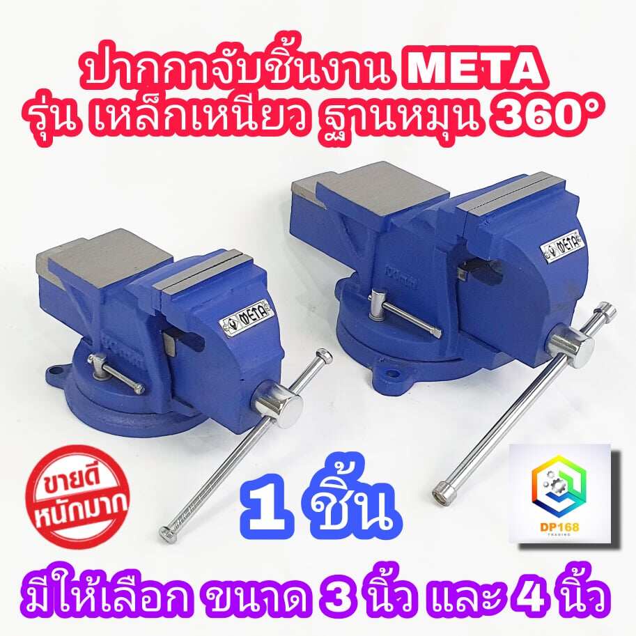 META ปากกาจับชิ้นงาน มีให้เลือก 3 นิ้ว และ 4 นิ้ว 1 ชิ้น หมุนได้ 360 องศา
