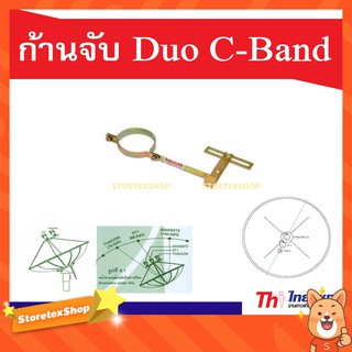 ก้านจับ LNB Duo C-Band