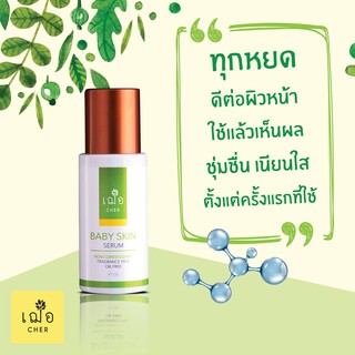 CHER SKINCARE BABY SKIN SERUM เฌอ สกินแคร์ เบบี้ สกิน เซรั่ม บำรุงผิวหน้า