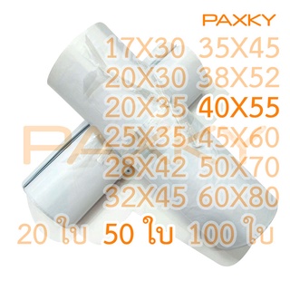 PAXKY ซองไปรษณีย์พลาสติก 40X55 ซม. 50 ใบ