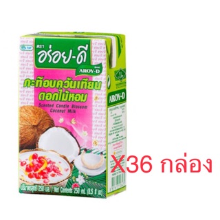 กะทิ อร่อยดี อบควันเทียน 250ml แพค36/ลัง **ขายยกลัง**