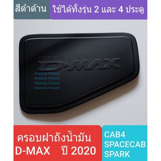 ครอบฝาถังน้ำมัน ISUZU DMAX D-MAX CAB4/SPACECAB/SPARK กระบะ 2 และ 4 ประตูปี 2020-ปัจจุบัน รุ่นไม่ยกสูง(สีดำด้าน)(เทป 3M)