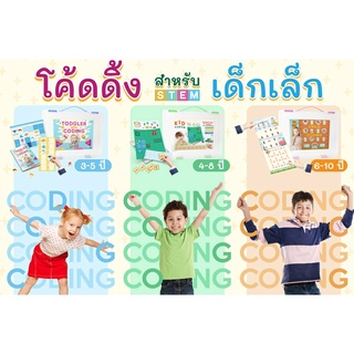 เกมโค้ดดิ้ง มี 3 ระดับ สำหรับเด็ก 3-10 ปี Kid Coding เกมฝึกพ…