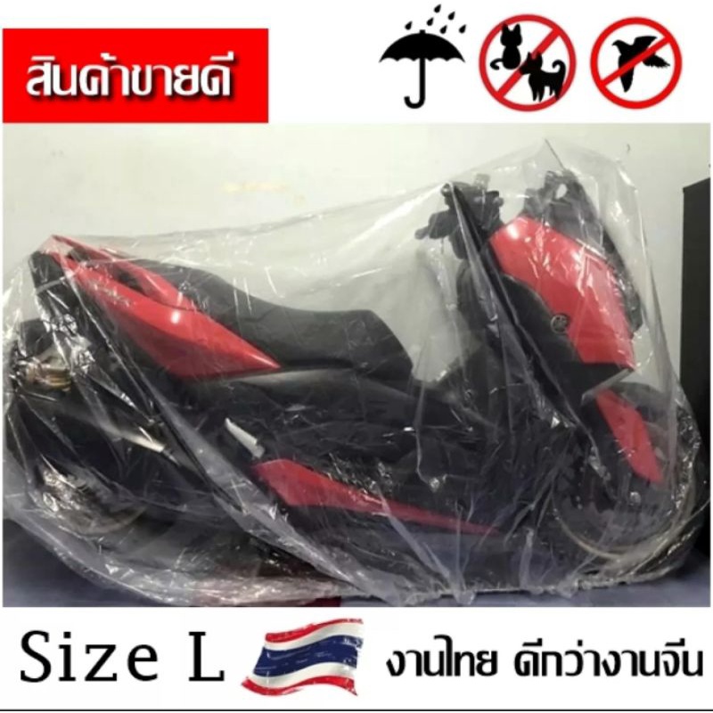 🇹🇭 พลาสติกคลุมรถ รถ150cc ขึ้นไป และ Bigbike ผ้าคลุมรถมอไซ ผลิตไทย🇹🇭ไม่ใช่งานจีนแบบที่อื่น  Size L