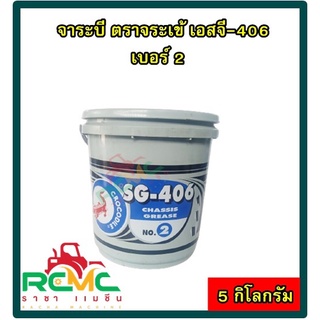 จาระบี ตราจระเข้ (CROCODILE) เบอร์ 2 รุ่น SG406 (สีน้ำเงิน ) ขนาด 5 กิโลกรัม จารบี จาระบีจระเข้ เบอร์ 2 สำหรับงานหนัก