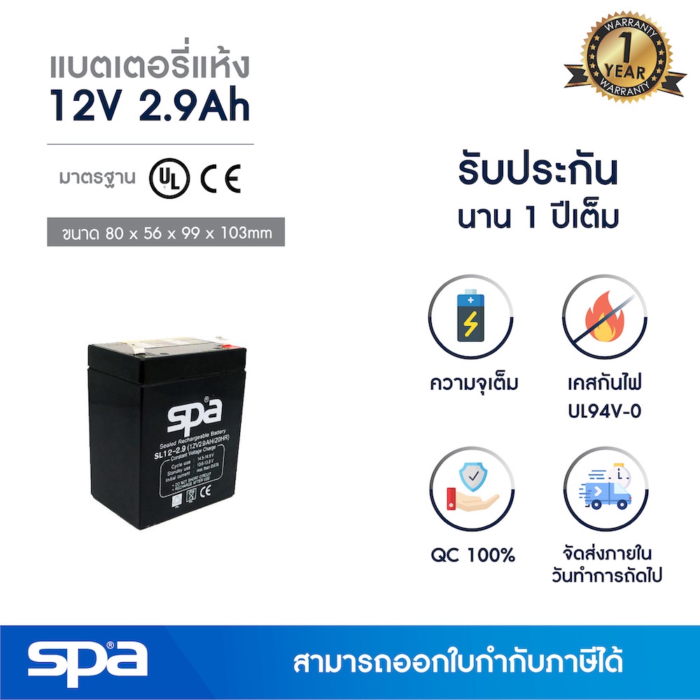 Spa แบตเตอรี่แห้ง สำรองไฟ 12V 2.9Ah (SLA Battery แบต UPS/ไฟฉุกเฉิน/ระบบเตือนภัย)