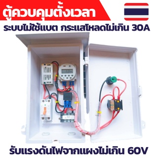 ตู้ควบคุมตั้งเวลา ตู้ควบคุมไฟฟ้า 12V ตู้ควบคุมปั้ม ตู้ควบคุมไฟ ตู้ควบคุมรดน้ำ ตู้ควบคุมไฟฟ้าอัตโนมัติ แบบไม่ใช้แบต